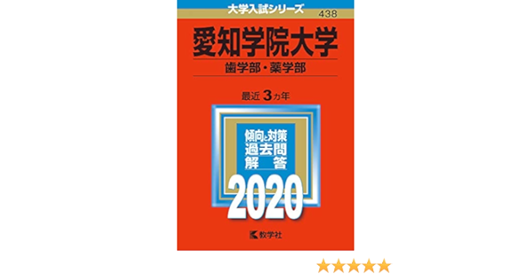 愛知学院大学 歯学部 薬学部 年版大学入試シリーズ 教学社編集部 本 通販 Amazon