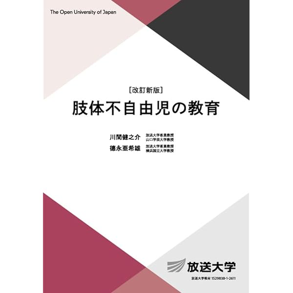 美品☆放送大学　教材　教本　障害者福祉 障害者・障害児心理学 (放送大学教材 1644) | 古賀 精治 |本 | 通販