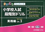 小学校入試段階別ドリル実践編 (Lv.3) (まいにちウォッチャーズ)