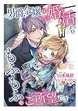 男爵令嬢は婚活よりもふもふをご所望です