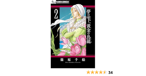 夢の雫 黄金の鳥籠 2 フラワーコミックスa 篠原 千絵 本 通販 Amazon