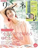 リンネル 2023年10月号