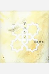 『求めない』 加島祥造 単行本