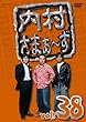 内村さまぁ~ず vol.38 [DVD]
