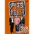 内村さまぁ～ず Vol.38