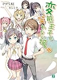 変態王子と笑わない猫。12 (MF文庫J)