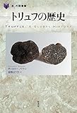 トリュフの歴史 (「食」の図書館)