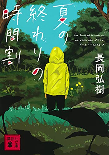 長岡弘樹:夏の終わりの時間割 (講談社文庫)