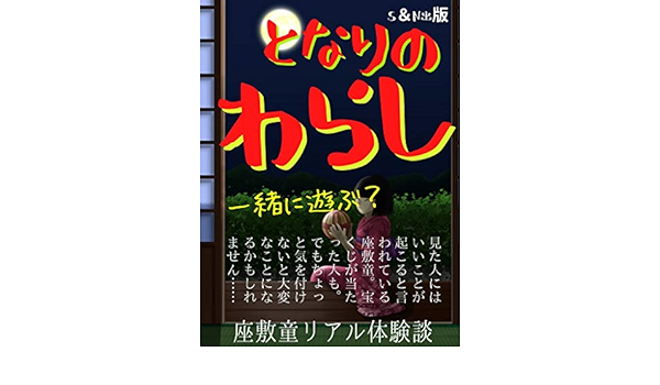となりのわらし 一緒に遊ぶ 座敷童リアル体験談 エス エヌ 出版 演劇 舞台 Kindleストア Amazon
