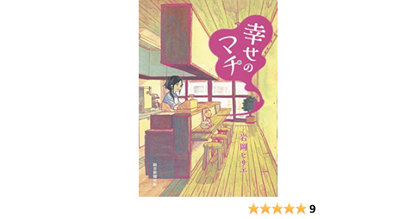 幸せのマチ Nemuki コミックス 岩岡ヒサエ 本 通販 Amazon