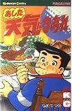 あした天気になあれ 23 (少年マガジンコミックス)
