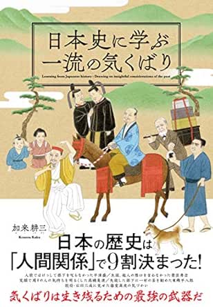 日本史に学ぶ一流の気くばり 加来耕三 コミュニケーション Kindleストア Amazon