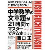 中学数学の文章題が21時間でマスターできる本 (アスカカルチャー)