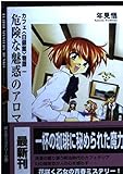 危険な魅惑のアロマ (富士見ミステリー文庫 43-1 カフェ白銀館物語 1)