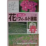 花のおもしろフィールド図鑑 春