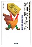新相振り革命―相振り飛車の教科書 (MYCOM将棋文庫SP)
