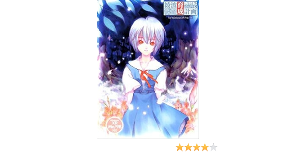 クラシック Xp対応版 Windows 綾波育成計画 新世紀エヴァンゲリオン コミック アニメ Www Amf46 Fr