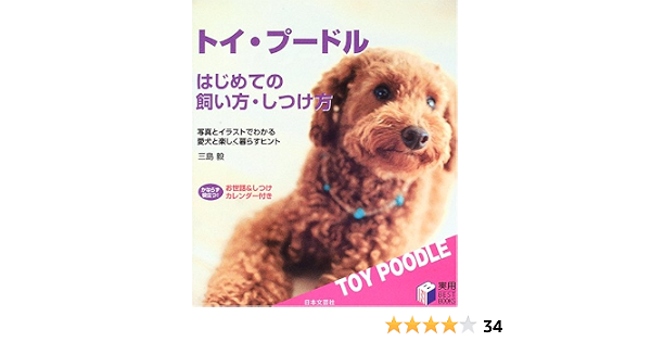 トイ プードル はじめての飼い方 しつけ方 写真とイラストでわかる愛犬と楽しく暮らすヒント 実用best Books 三島 毅 本 通販 Amazon トイ プードル はじめての飼い方 しつけ方 写真とイラストでわかる愛犬と楽しく暮らすヒント 実用best Books 三島 毅 本 通販 Amazon