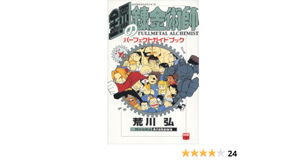 鋼の錬金術師 パーフェクトガイドブック 少年ガンガンパーフェクトガイドブック 荒川 弘 本 通販 Amazon