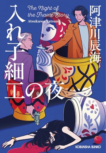 阿津川辰海:入れ子細工の夜 (光文社文庫)