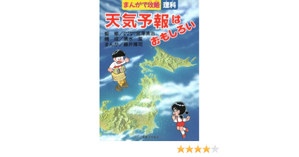 天気予報はおもしろい まんがで攻略 理科 潔 清水 博司 藤井 本 通販 Amazon
