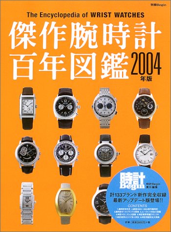 傑作腕時計百年図鑑 (2004年版) (別冊ビギン) 傑作腕時計百年図鑑 (2004年版) (別冊ビギン)