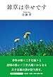雑草は幸せです