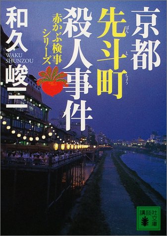 和久峻三:京都先斗町殺人事件―赤かぶ検事シリーズ (講談社文庫)