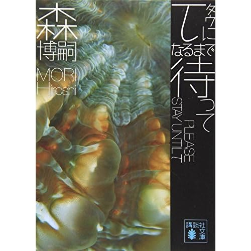 τになるまで待って