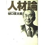 人材論