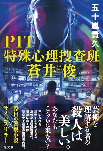五十嵐貴久:ＰＩＴ　特殊心理捜査班・蒼井俊