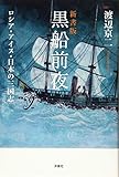 新書版 黒船前夜 (新書y 330)