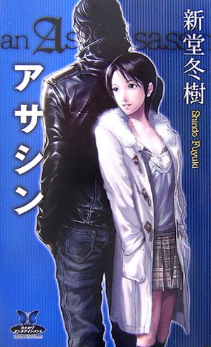 新堂冬樹:アサシン (カドカワ・エンタテインメント)