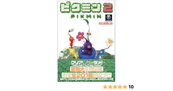 ピクミン2 任天堂ゲーム攻略本 本 通販 Amazon