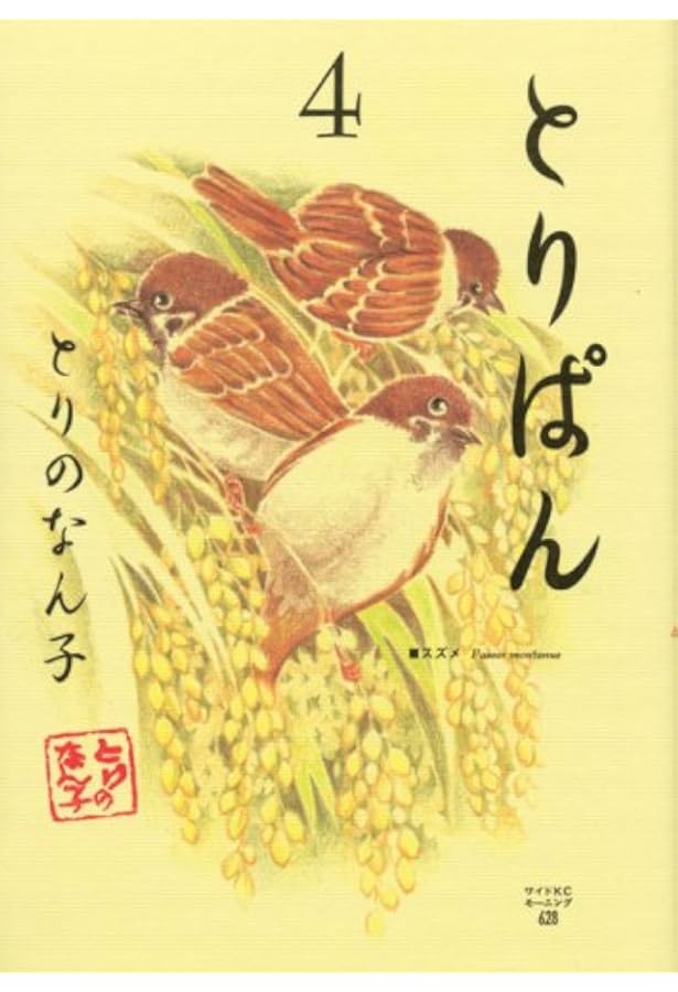 とりぱん(3) (ワイドKCモーニング) | とりの なん子 |本 | 通販 | Amazon