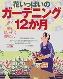 花いっぱいのガーデニング12か月: 庭をおしゃれに飾りたい (主婦と生活生活シリーズ 392)