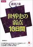 世界史の弱点 10日間 速攻Z会