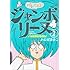 かんばまゆこ「バレてるよ！ジャンボリーヌ (1)」