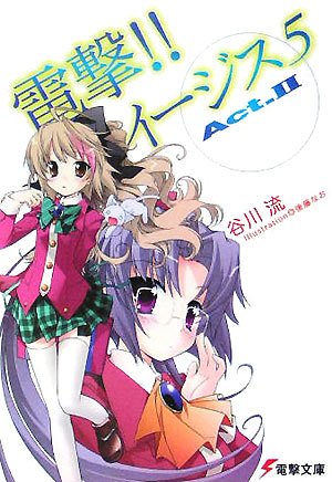 谷川流:電撃!!イージス5〈Act.2〉 (電撃文庫)