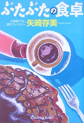 矢崎存美:ぶたぶたの食卓 (光文社文庫)