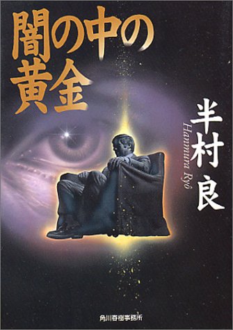 半村良:闇の中の黄金 (ハルキ文庫)