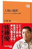 人類の選択: 「ポスト・コロナ」を世界史で解く (NHK出版新書 632)