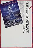 光州事件で読む現代韓国 (20世紀を読む) 光州事件で読む現代韓国 (20世紀を読む)