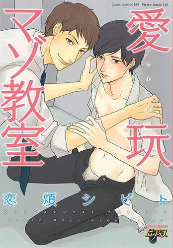 『愛玩マゾ教室』1巻