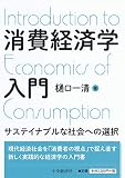 消費経済学入門