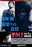 裏切りの日日（百舌シリーズ） (集英社文庫)