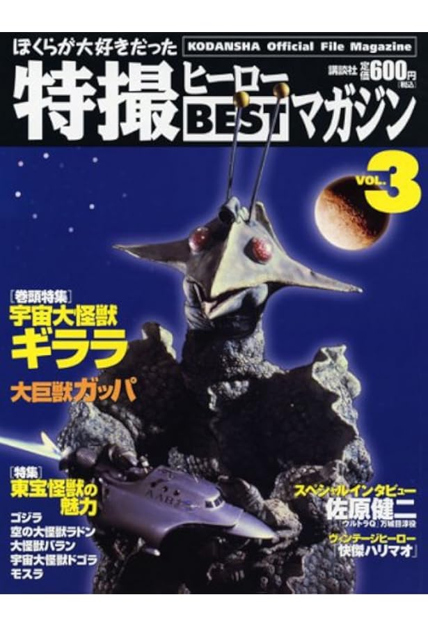 ぼくらが大好きだった特撮ヒーローBESTマガジン | 講談社 |本 | 通販