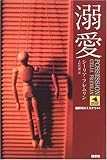 溺愛 (論創海外ミステリ 41)