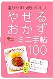 やせるおかずミニ手帖100―選びやすい使いやすい (主婦の友ミニブックス)