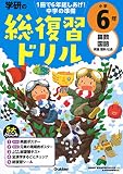 学研の総復習ドリル 小学6年